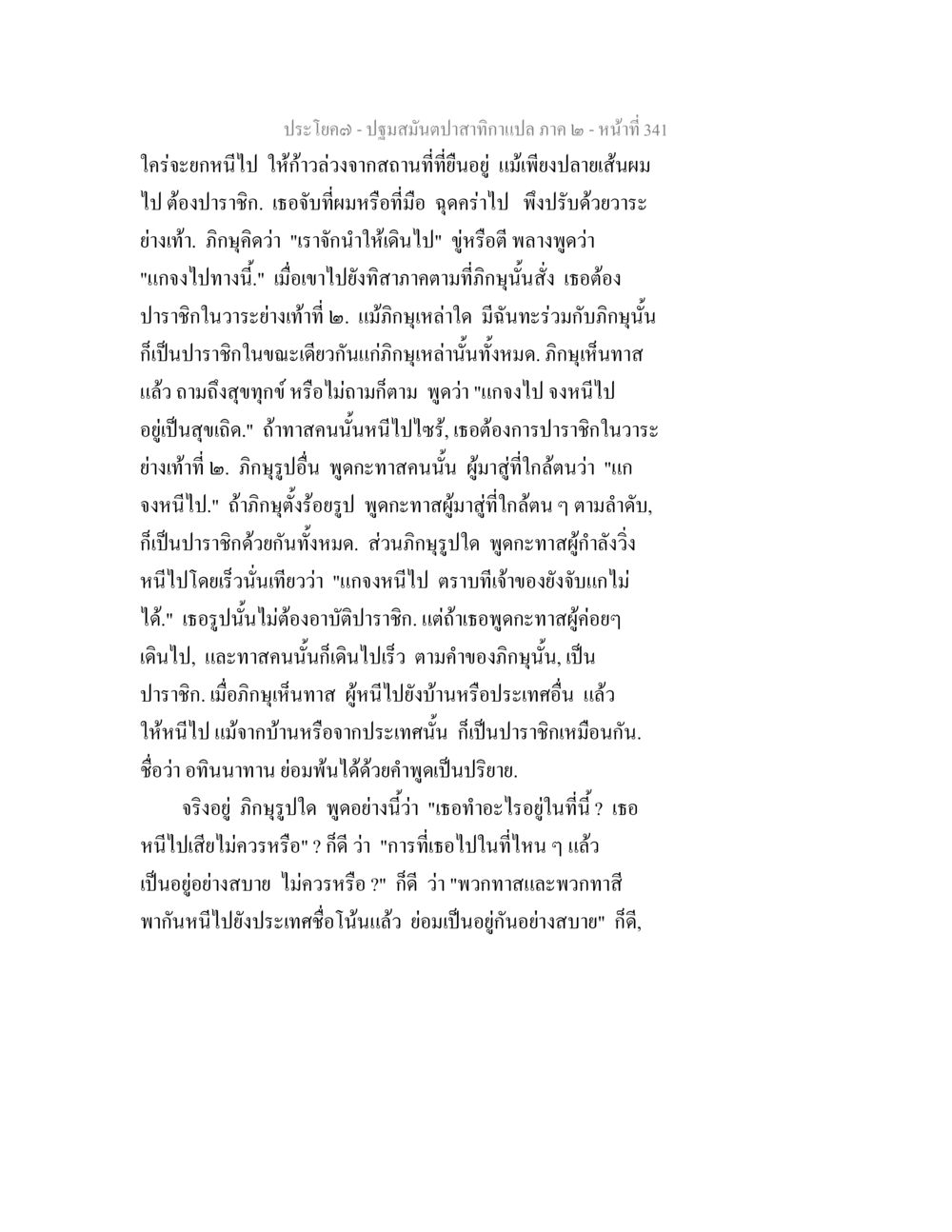 ปฐมสัมผัสากาแปลภาค ๒ - หน้าที่ 341 ปฐมสมันตปาสาทิกา ภาค 2 หน้า 341