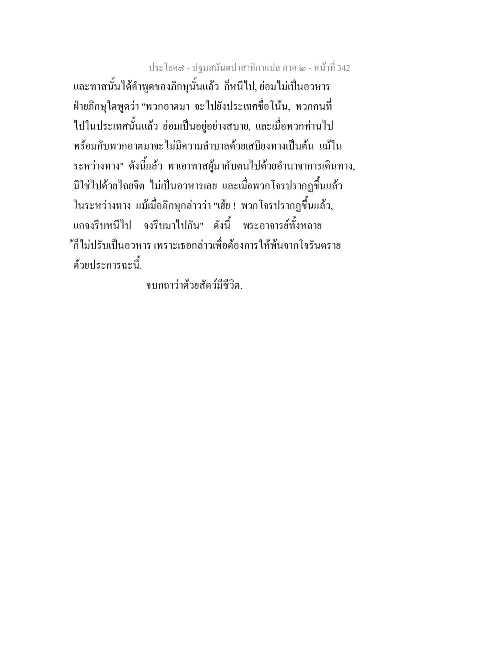 การเดินทางและคำสอนของภิกษุ ปฐมสมันตปาสาทิกา ภาค 2 หน้า 342