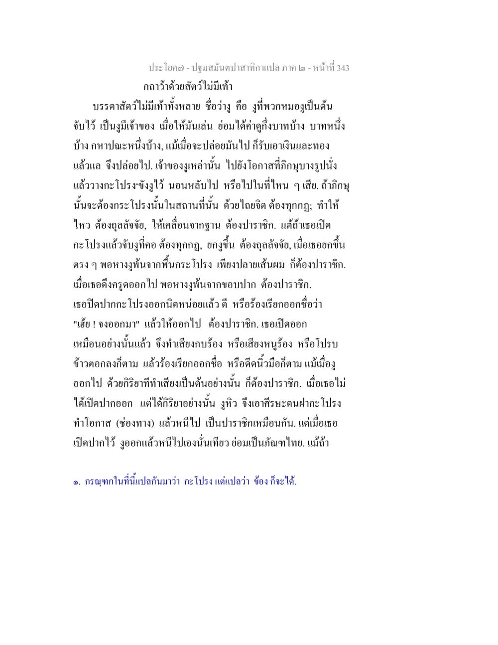 ความเข้าใจเกี่ยวกับสัตว์ไม่มีเท้าและการบูชากับข้าว ปฐมสมันตปาสาทิกา ภาค 2 หน้า 343