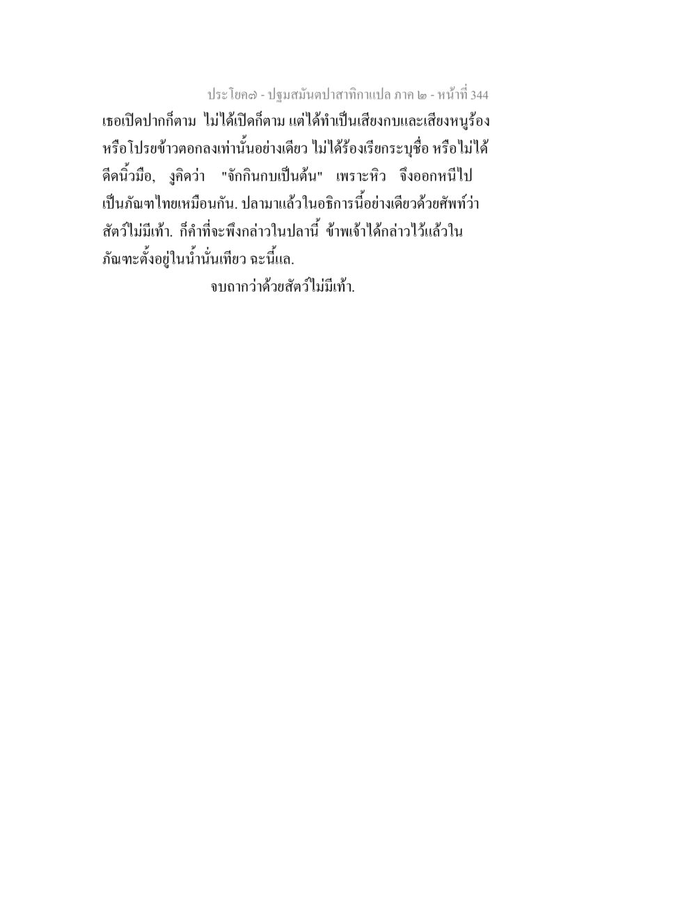 ปฐมมั่นปลาสาทกาแปล ภาค ๒ - หน้าที่ 344 ปฐมสมันตปาสาทิกา ภาค 2 หน้า 344