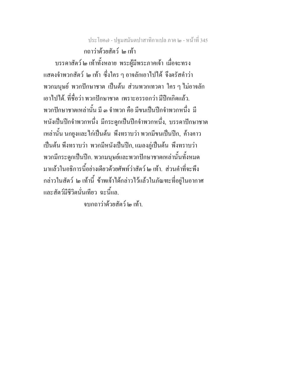 ปฏิญญาเจ้าสำนักปลาสากานแปลภาค ๒ ปฐมสมันตปาสาทิกา ภาค 2 หน้า 345
