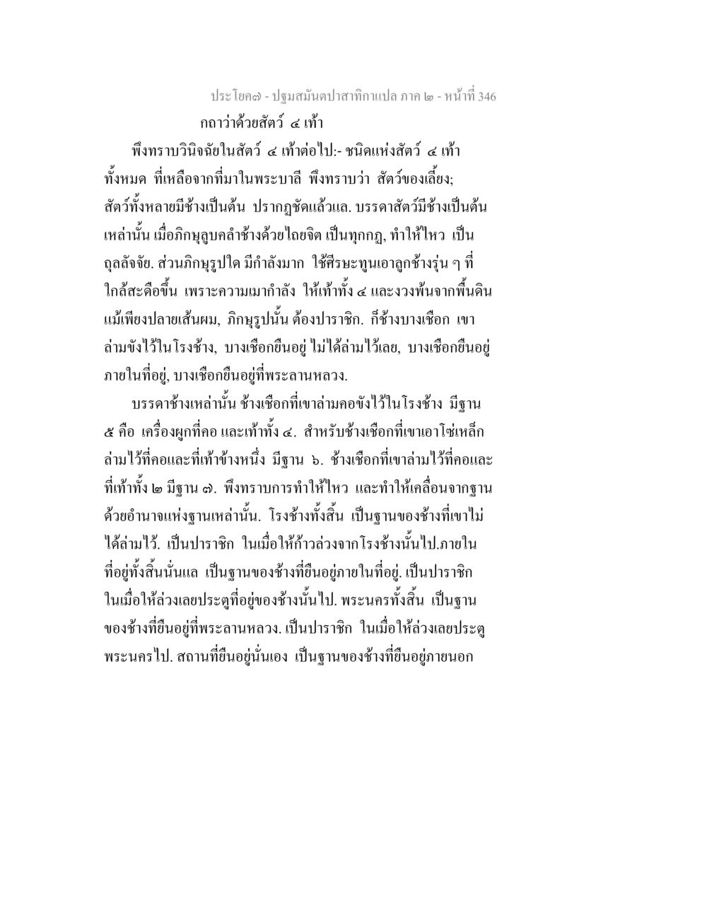 บทความเกี่ยวกับช้างและสัตว์ในภาค ๒ ปฐมสมันตปาสาทิกา ภาค 2 หน้า 346