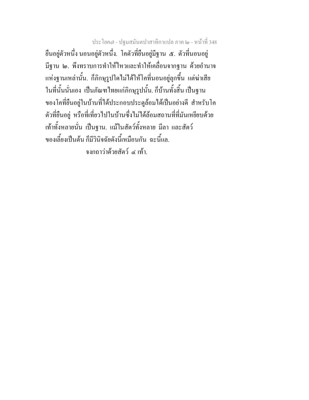 ปฐมสัมผัสดากลางแปล ภาค ๒ หน้า 348 ปฐมสมันตปาสาทิกา ภาค 2 หน้า 348