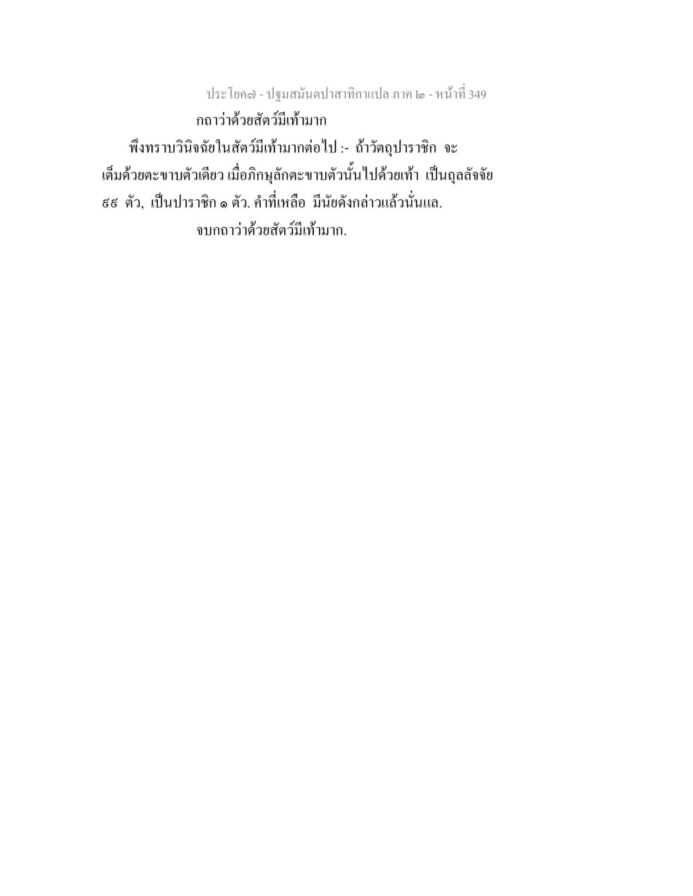 null ปฐมสมันตปาสาทิกา ภาค 2 หน้า 349