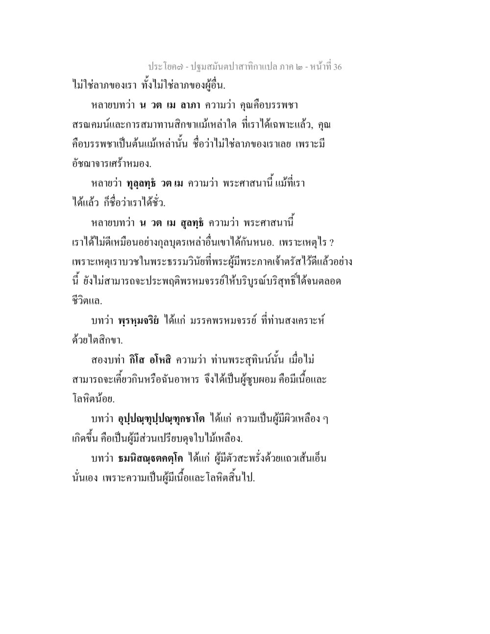ปฏิรูปสมุนไพรสาธิตกัมเบล ภาค ๒ ปฐมสมันตปาสาทิกา ภาค 2 หน้า 36