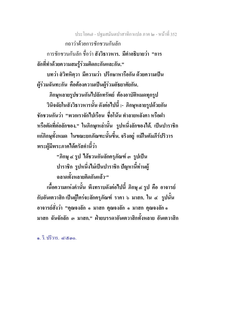 การชักชวนในลักษณะตามพระธรรม ปฐมสมันตปาสาทิกา ภาค 2 หน้า 352