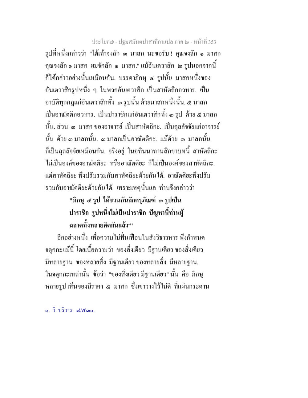 ปฐมสมันต์ปลาสติกาแปล ภาค๒ ปฐมสมันตปาสาทิกา ภาค 2 หน้า 353
