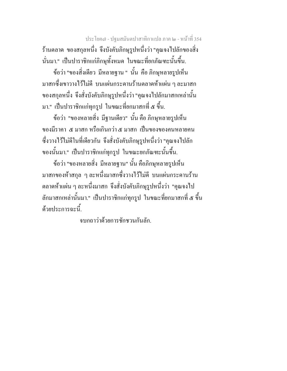 ปฐมสมัยปลาสากกาแปล ภาค 2 - หน้า 354 ปฐมสมันตปาสาทิกา ภาค 2 หน้า 354