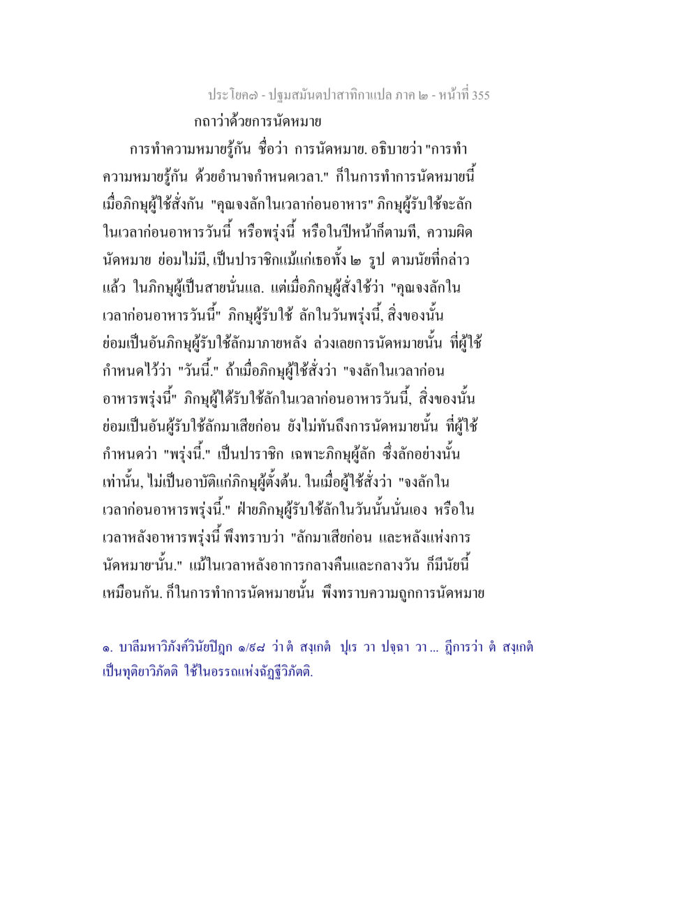 null ปฐมสมันตปาสาทิกา ภาค 2 หน้า 355