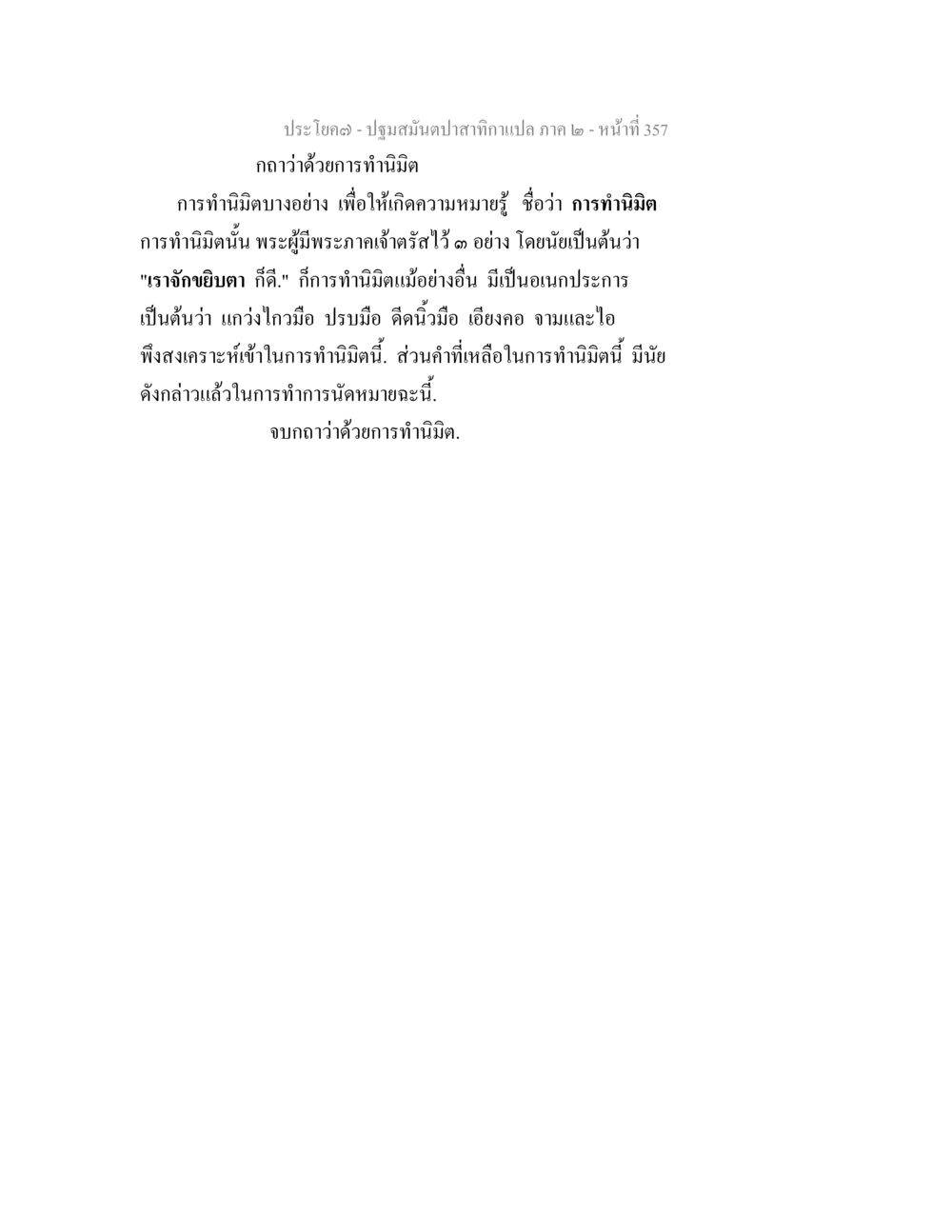 การทำนมิดในพระพุทธศาสนา ปฐมสมันตปาสาทิกา ภาค 2 หน้า 357