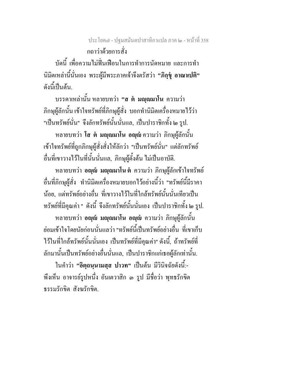 ปฐมสิ้นปลาสังกาแปล ภาค ๒ - หน้า 358 ปฐมสมันตปาสาทิกา ภาค 2 หน้า 358