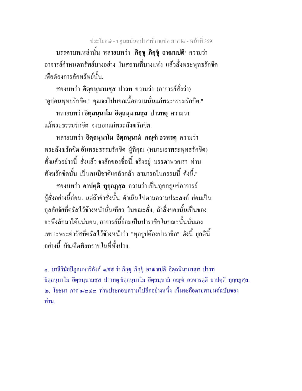 ปฐมสมันต์ปลาสากแปล ภาค ๒ - หน้า 359 ปฐมสมันตปาสาทิกา ภาค 2 หน้า 359