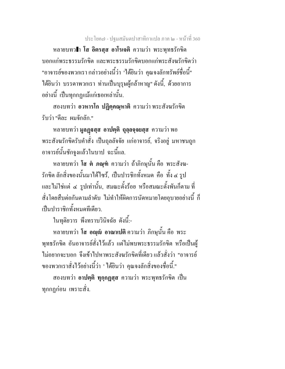 ปฐมมัณฑปสถา:ภาค ๒ – หน้าที่ 360 ปฐมสมันตปาสาทิกา ภาค 2 หน้า 360