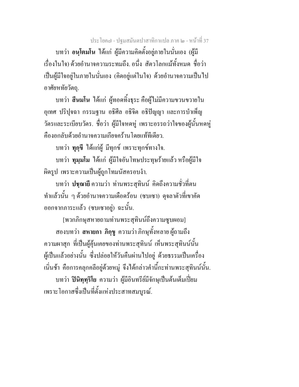 ปฏิสนธิปลาสำหรับกาแปลง ภาค ๒ ปฐมสมันตปาสาทิกา ภาค 2 หน้า 37