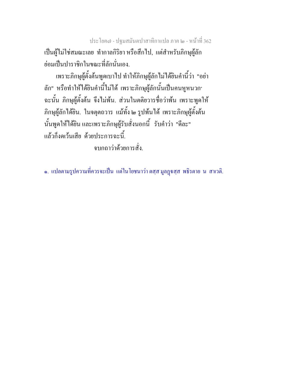 การสั่งและการตั้งของภิกษุ ปฐมสมันตปาสาทิกา ภาค 2 หน้า 362
