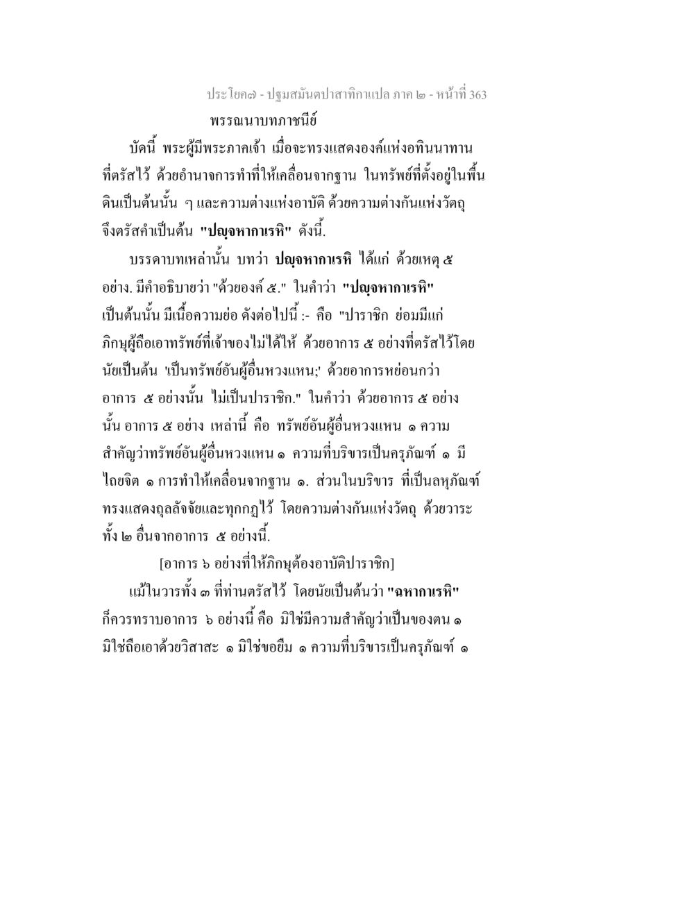 ปฐมสมุนไพรสักษาแฉ ภาค ๒ - หน้าที่ 363 ปฐมสมันตปาสาทิกา ภาค 2 หน้า 363