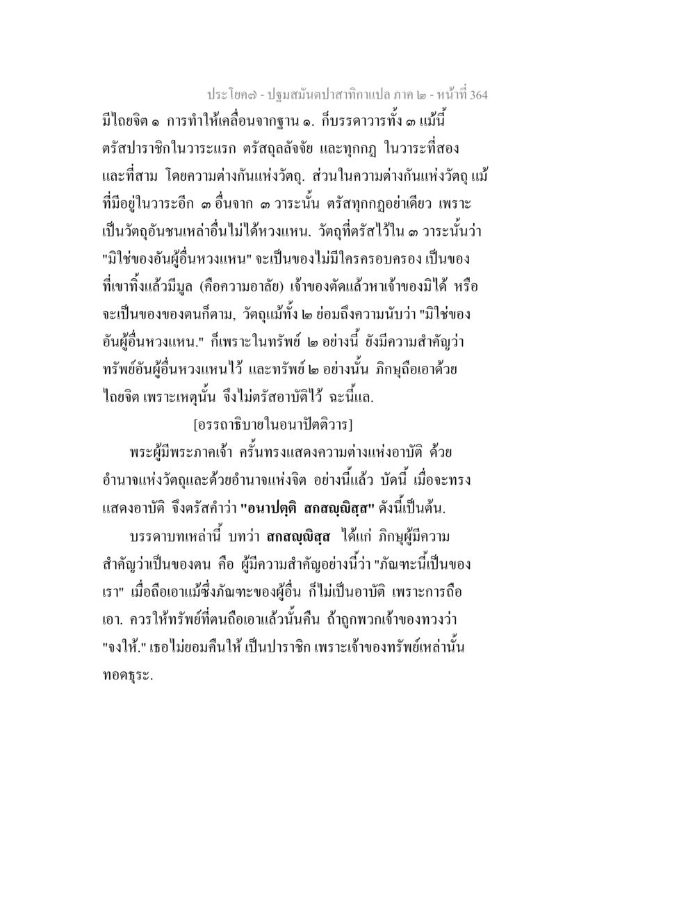 ปฐมสัมผัคสาทภาคแปล ภาค ๒ ปฐมสมันตปาสาทิกา ภาค 2 หน้า 364