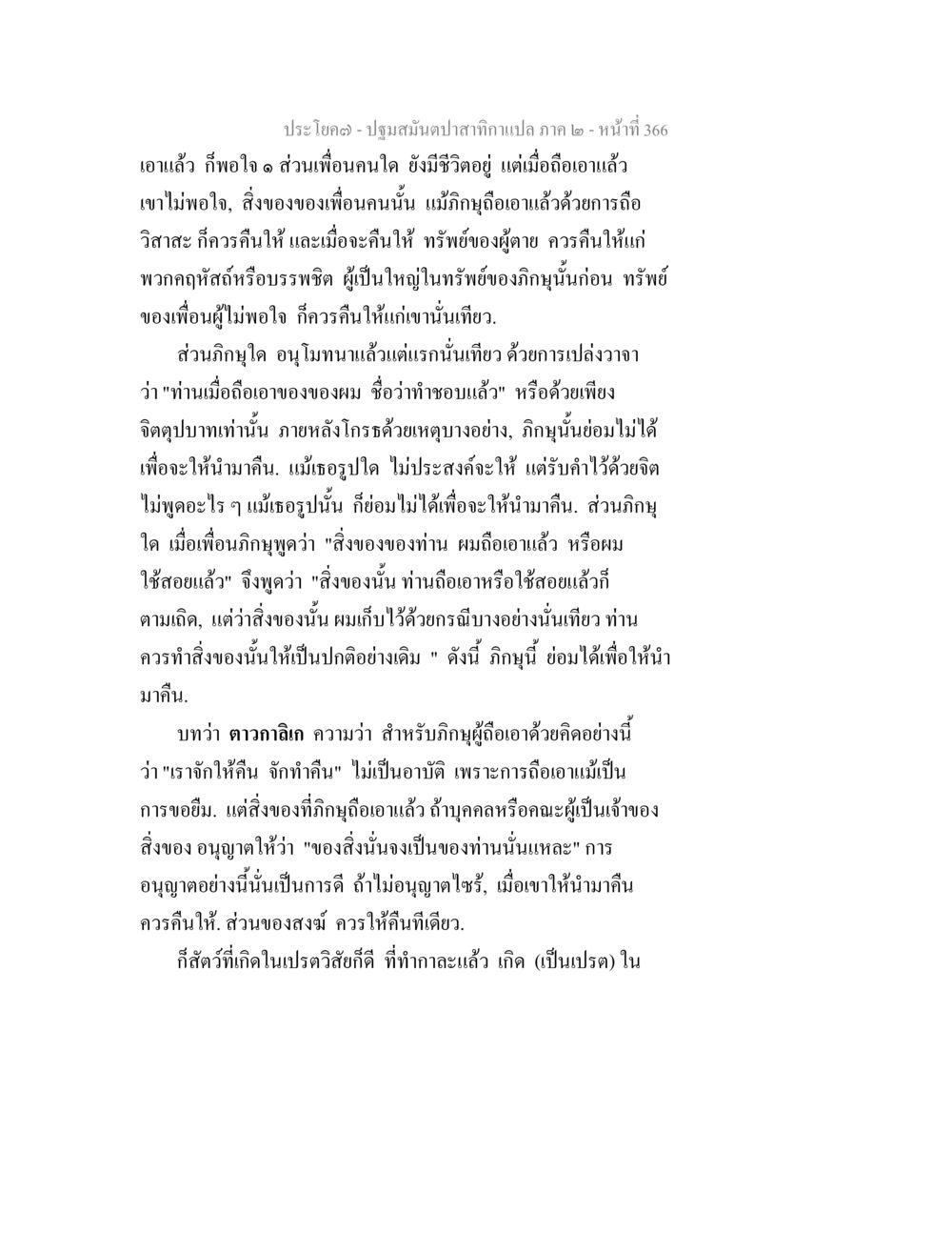 ปฐมพันธ์ปลาสติกแปะ ภาค ๒ - หน้า 366 ปฐมสมันตปาสาทิกา ภาค 2 หน้า 366