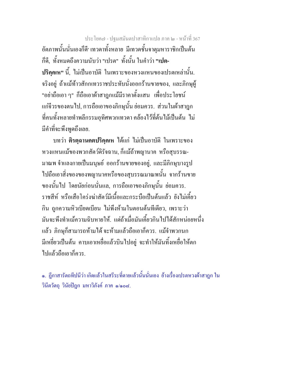 การตีความคำว่าเปรตในพุทธศาสนา ปฐมสมันตปาสาทิกา ภาค 2 หน้า 367