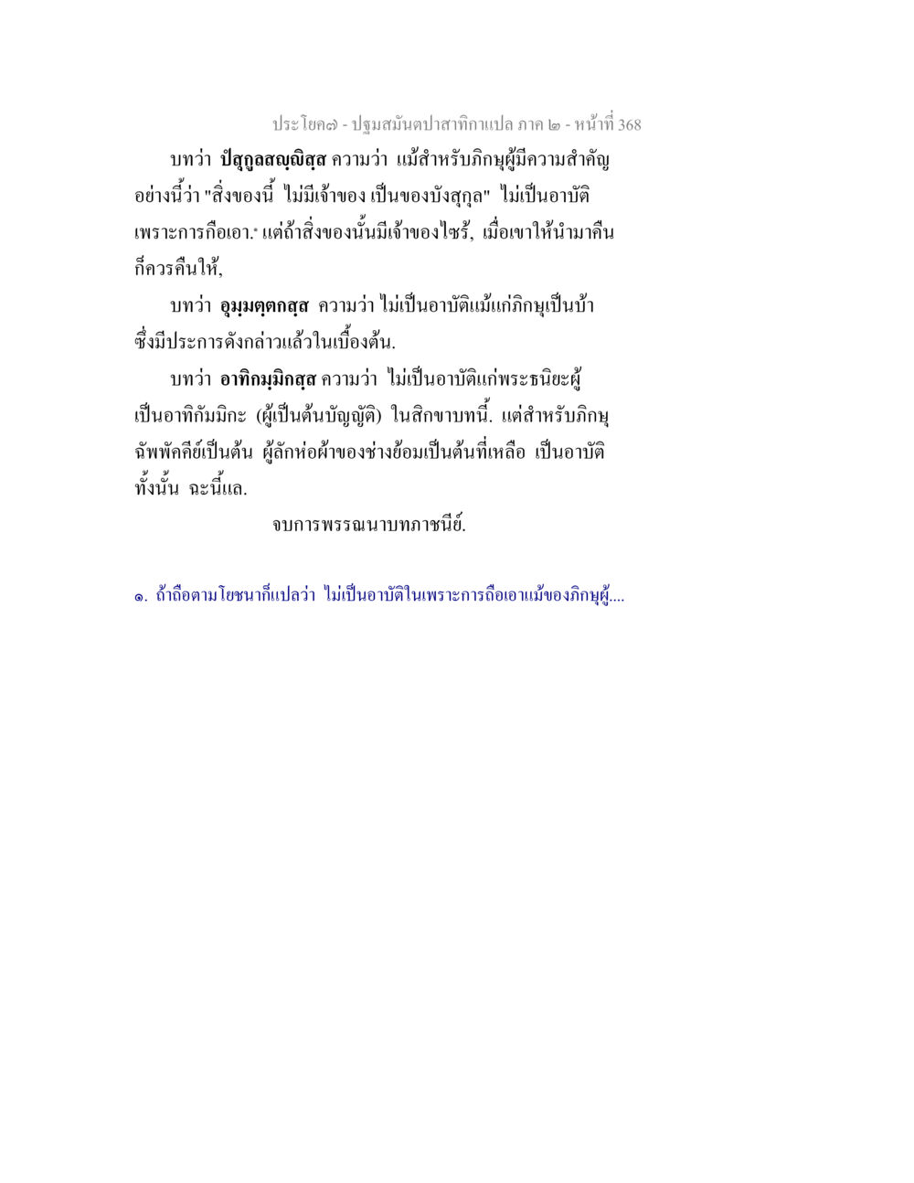 ปฐมสมัยตามสำนวนทาแปล ภาค ๒ ปฐมสมันตปาสาทิกา ภาค 2 หน้า 368