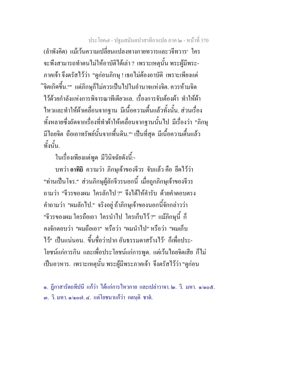 ปฐมสมาณาปสาธิตา: การพิจารณาจิตและการใช้อาหาร ปฐมสมันตปาสาทิกา ภาค 2 หน้า 370