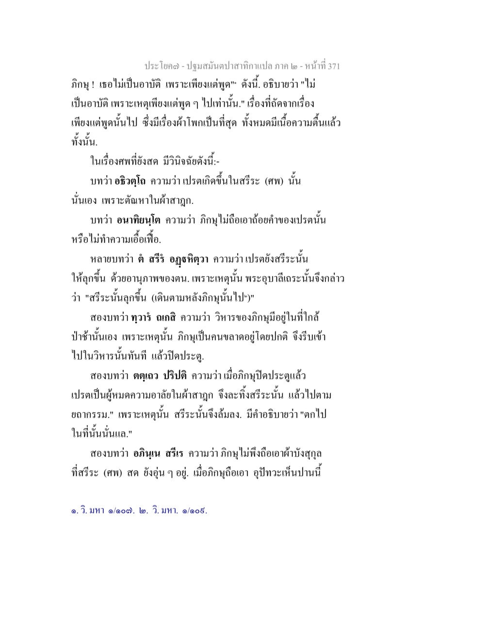 การอธิบายเกี่ยวกับอาบัติในพระพุทธศาสนา ปฐมสมันตปาสาทิกา ภาค 2 หน้า 371