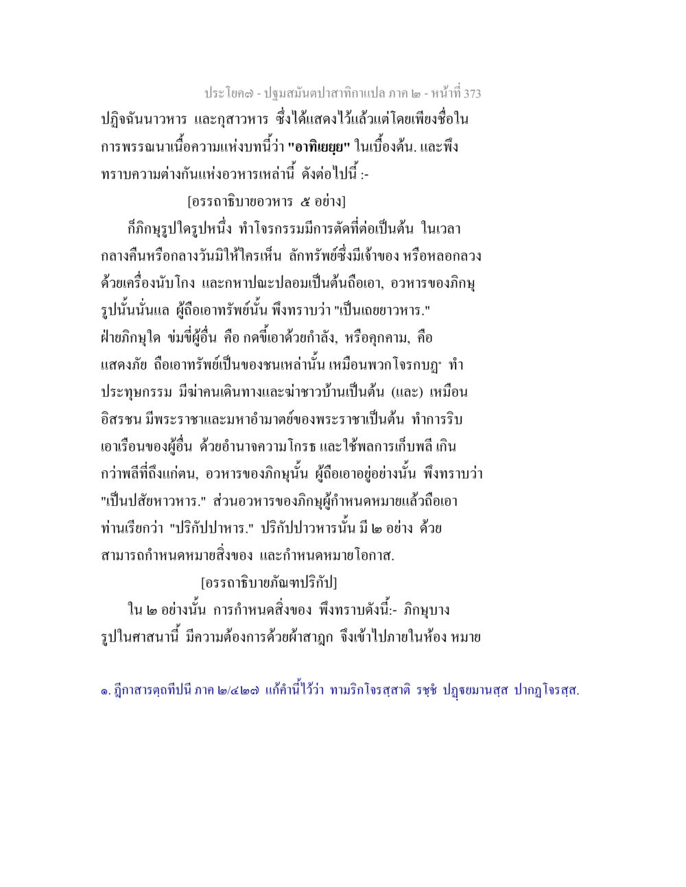 อรรถาธิบายอาหารและการกำหนดในปฐมสมันต์ปลาสำหรับแปล ปฐมสมันตปาสาทิกา ภาค 2 หน้า 373