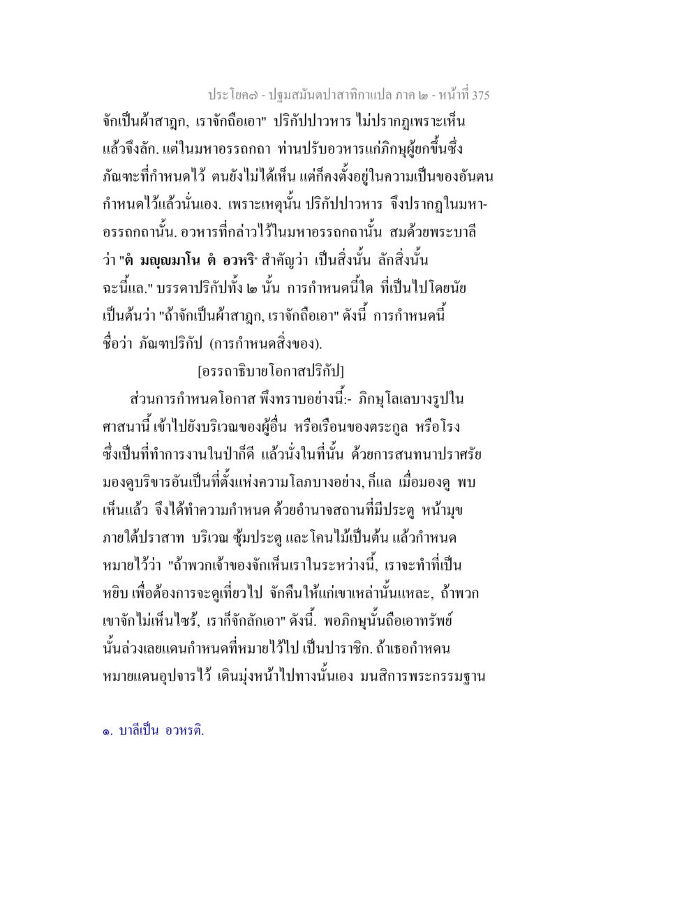 การกำหนดอาหารในศาสนา ปฐมสมันตปาสาทิกา ภาค 2 หน้า 375