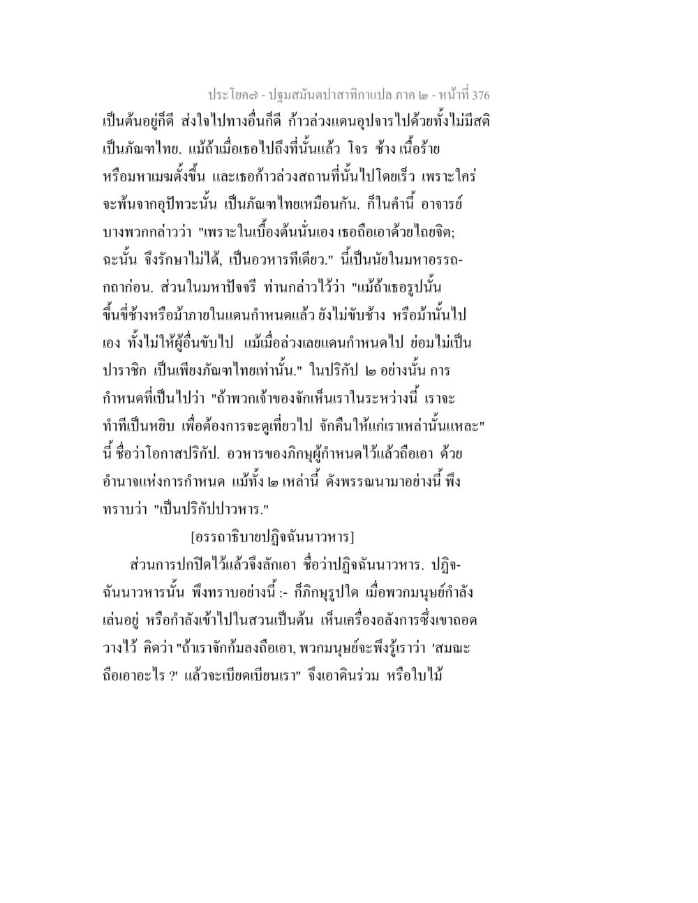 การวิเคราะห์และคำอธิบายของปฐมสมันต์ปลาสักภาพ ปฐมสมันตปาสาทิกา ภาค 2 หน้า 376