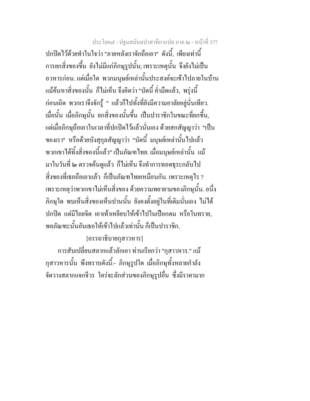 การปกปิดและการถือเอาในพระพุทธศาสนา ปฐมสมันตปาสาทิกา ภาค 2 หน้า 377