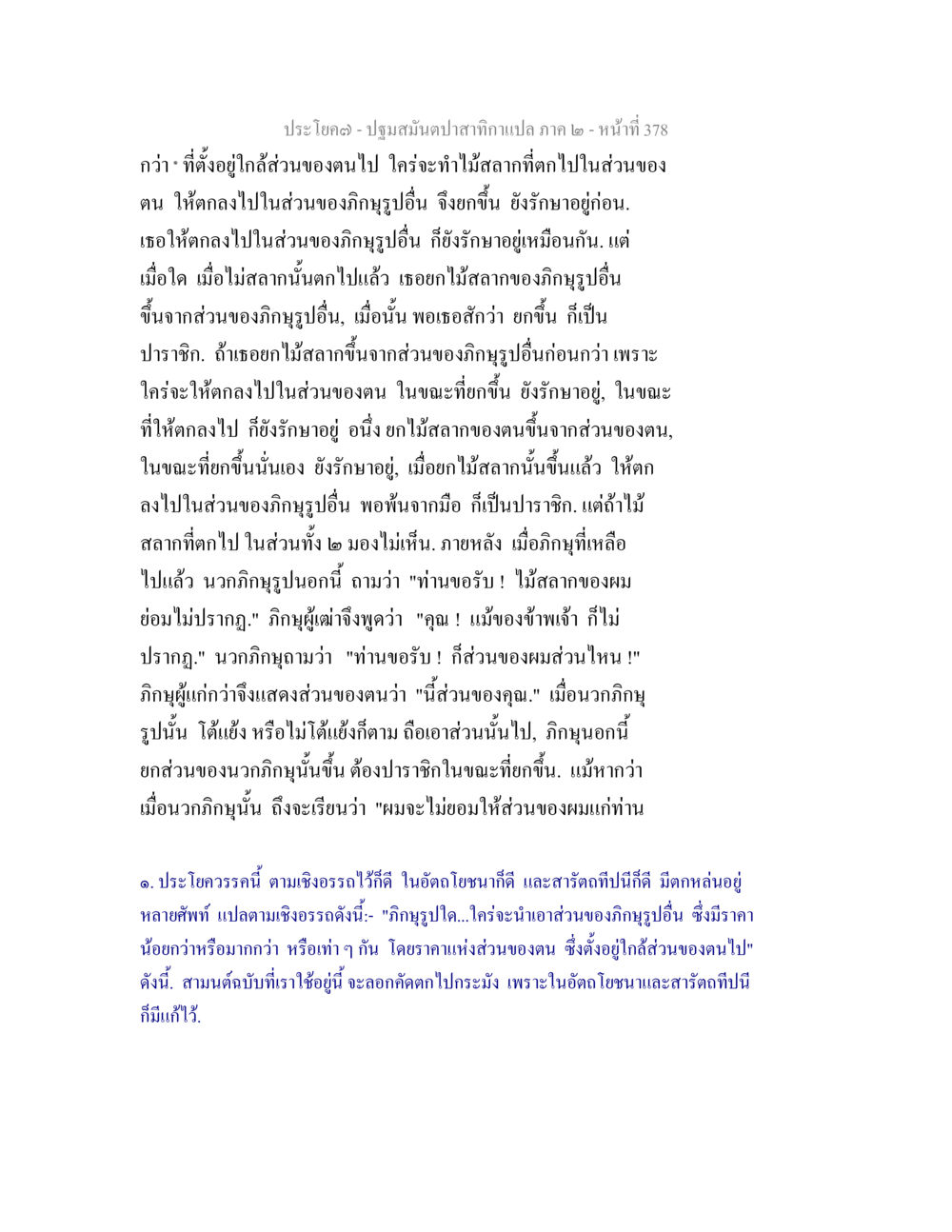 ปฐมสัมผัสภาษาแปล ภาค ๒ - หน้าที่ 378 ปฐมสมันตปาสาทิกา ภาค 2 หน้า 378