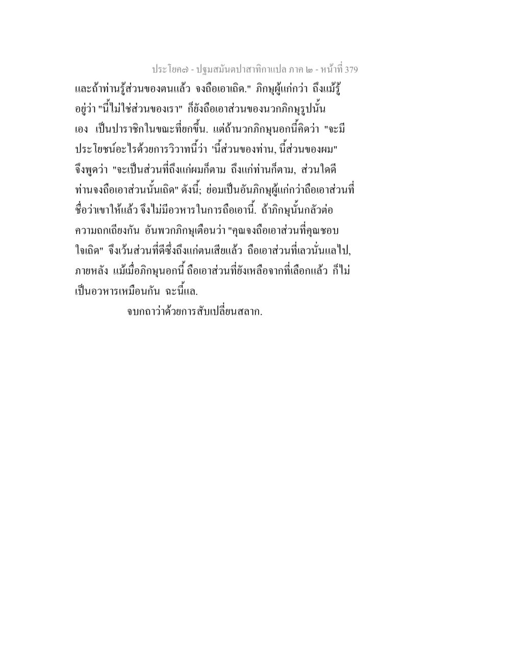 ปฐมบทสัมภาษณ์ถามแปล ภาค ๒ ปฐมสมันตปาสาทิกา ภาค 2 หน้า 379