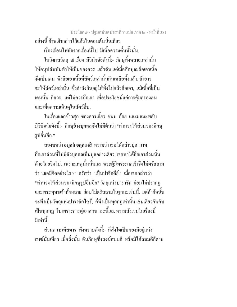 ปฐมสมันตปาฏิหาริย์ ภาค ๒ - หน้าที่ ๓๘๑ ปฐมสมันตปาสาทิกา ภาค 2 หน้า 381