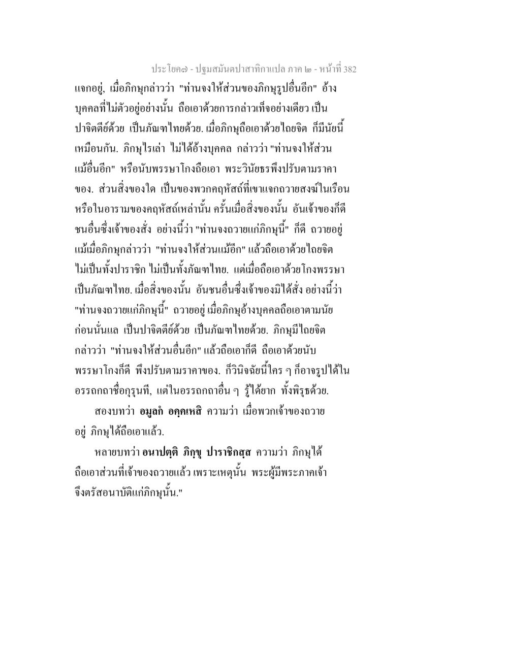 ปฐมมัณฑปสถากาแปลง ภาค ๒ - หน้าที่ 382 ปฐมสมันตปาสาทิกา ภาค 2 หน้า 382