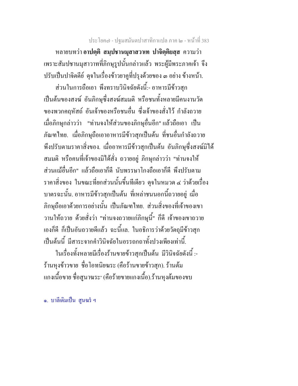 ปฐมสมุนไพรสิบตำรับ ฉบับที่ 383 ปฐมสมันตปาสาทิกา ภาค 2 หน้า 383
