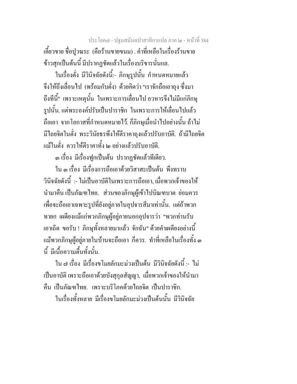 ปฐมมันปลาสำหรับแปล ภาค 2 ปฐมสมันตปาสาทิกา ภาค 2 หน้า 384
