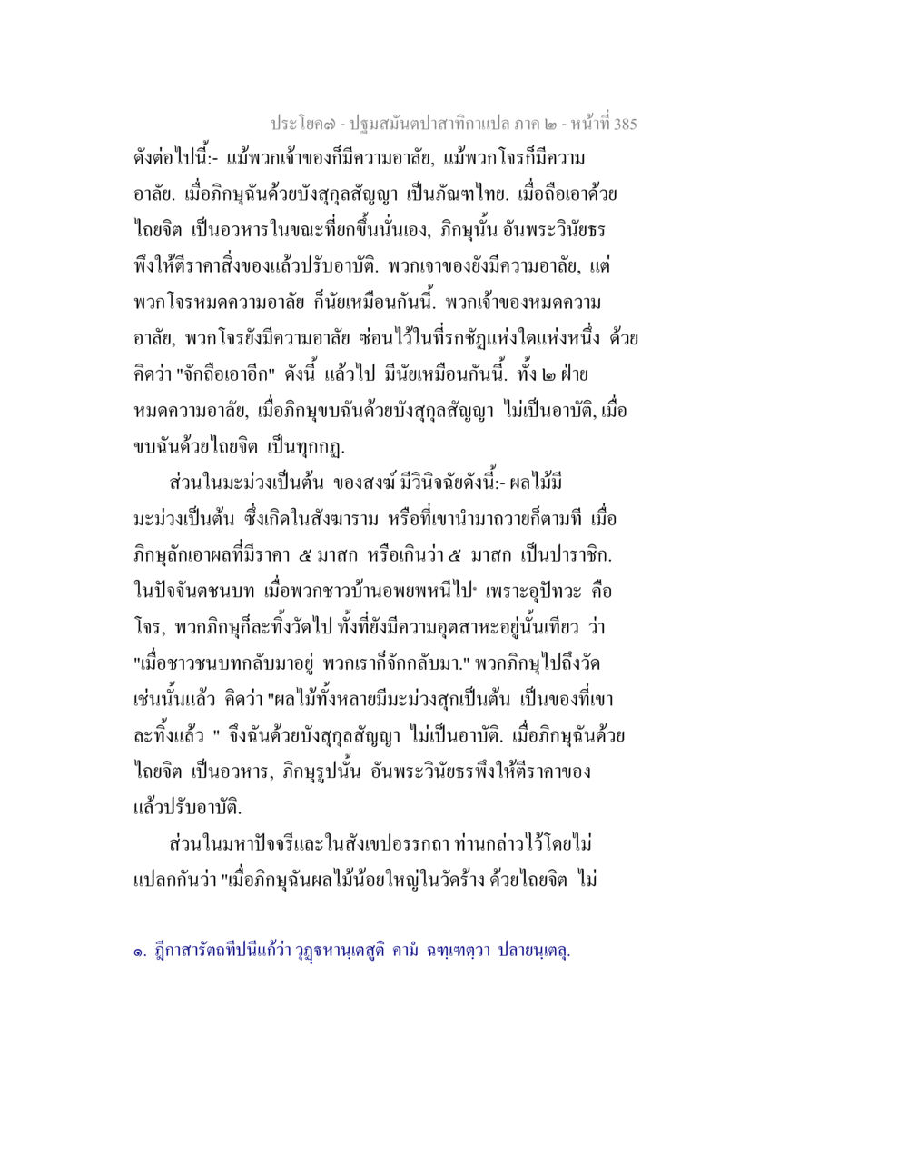 ปฐมสัมผัสกากาแปล ภาค ๒ - หน้าที่ 385 ปฐมสมันตปาสาทิกา ภาค 2 หน้า 385