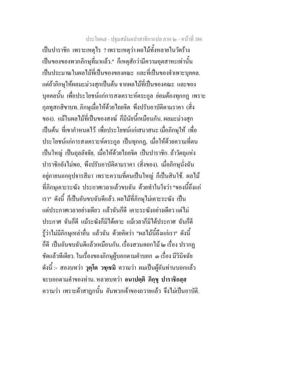 ปราชญ์และผลไม้ในวัฒนธรรม ปฐมสมันตปาสาทิกา ภาค 2 หน้า 386