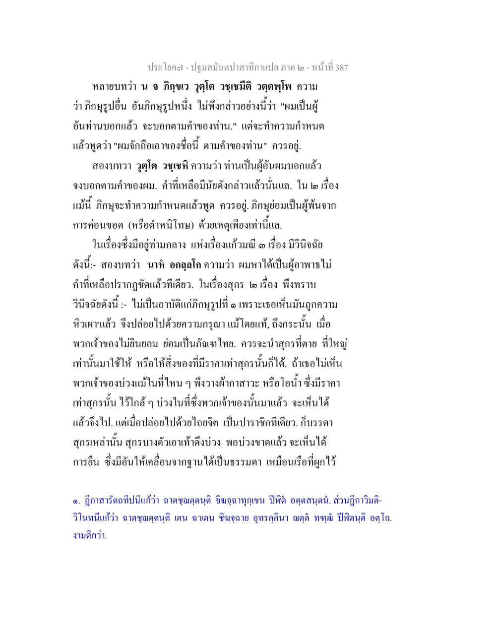 การเรียนรู้เกี่ยวกับอนุสารีธรรมและข้อปฏิบัติภิกษุ ปฐมสมันตปาสาทิกา ภาค 2 หน้า 387