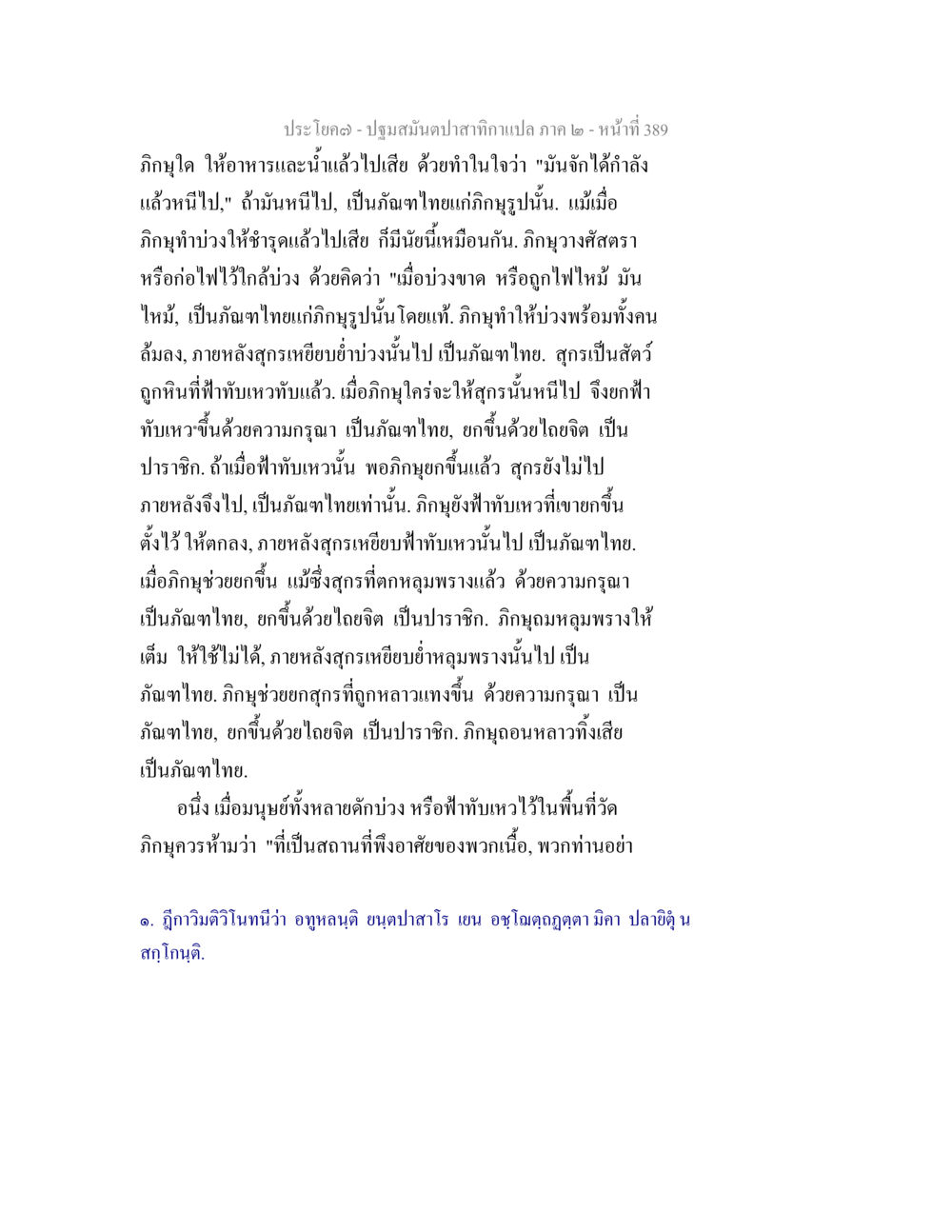 การตีความภูมิในประโยคศาสตร์ ปฐมสมันตปาสาทิกา ภาค 2 หน้า 389