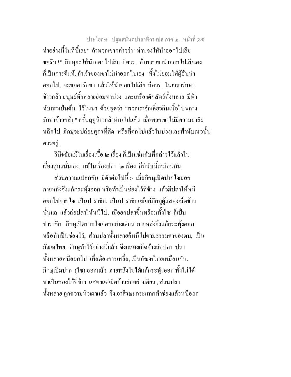 การรักษาข้าวถ่างและการจัดการสัตว์น้ำ ปฐมสมันตปาสาทิกา ภาค 2 หน้า 390