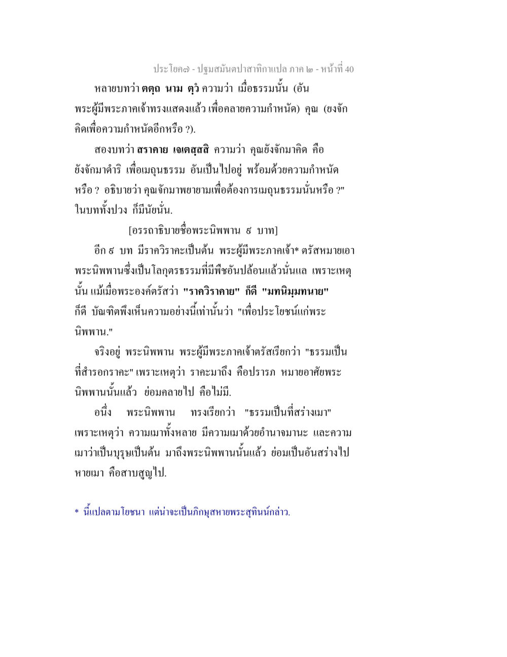 การอธิบายของพระนิพพานในพระพุทธศาสนา ปฐมสมันตปาสาทิกา ภาค 2 หน้า 40