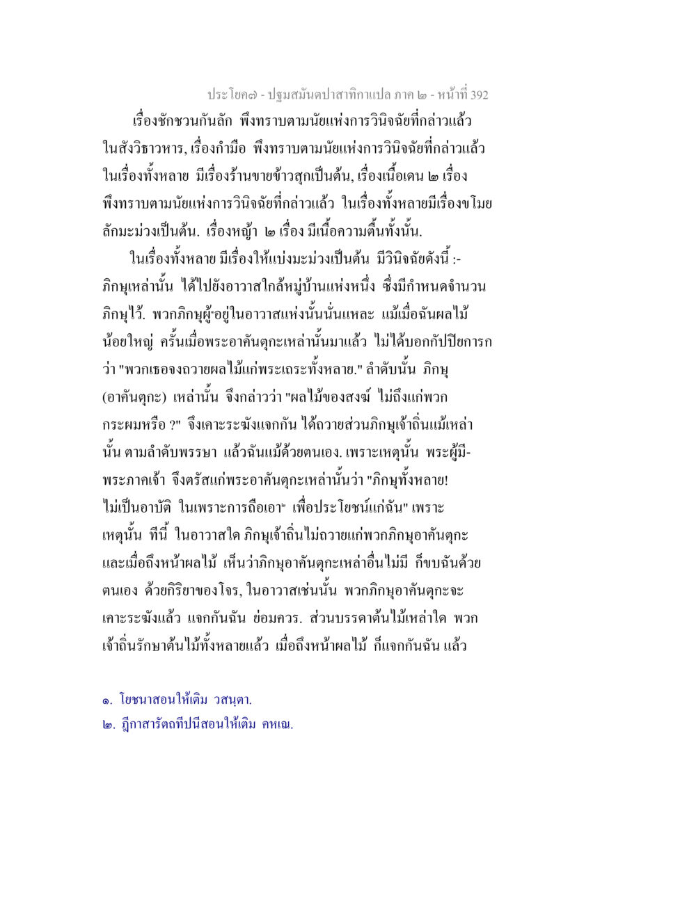 การแบ่งปันผลไม้ในอาวาส ปฐมสมันตปาสาทิกา ภาค 2 หน้า 392