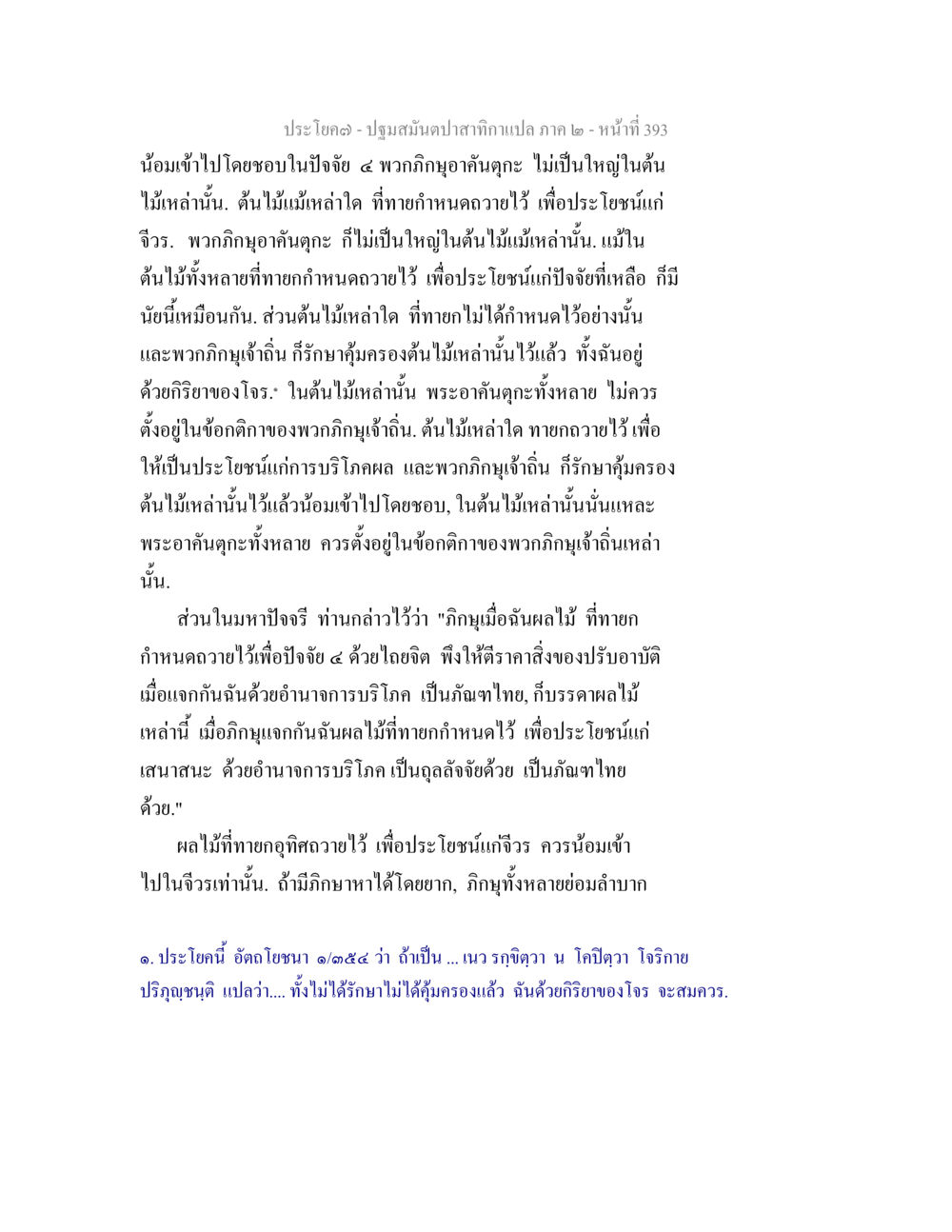 การศึกษาจาก ปฐมสมันตปสาธกา ปฐมสมันตปาสาทิกา ภาค 2 หน้า 393