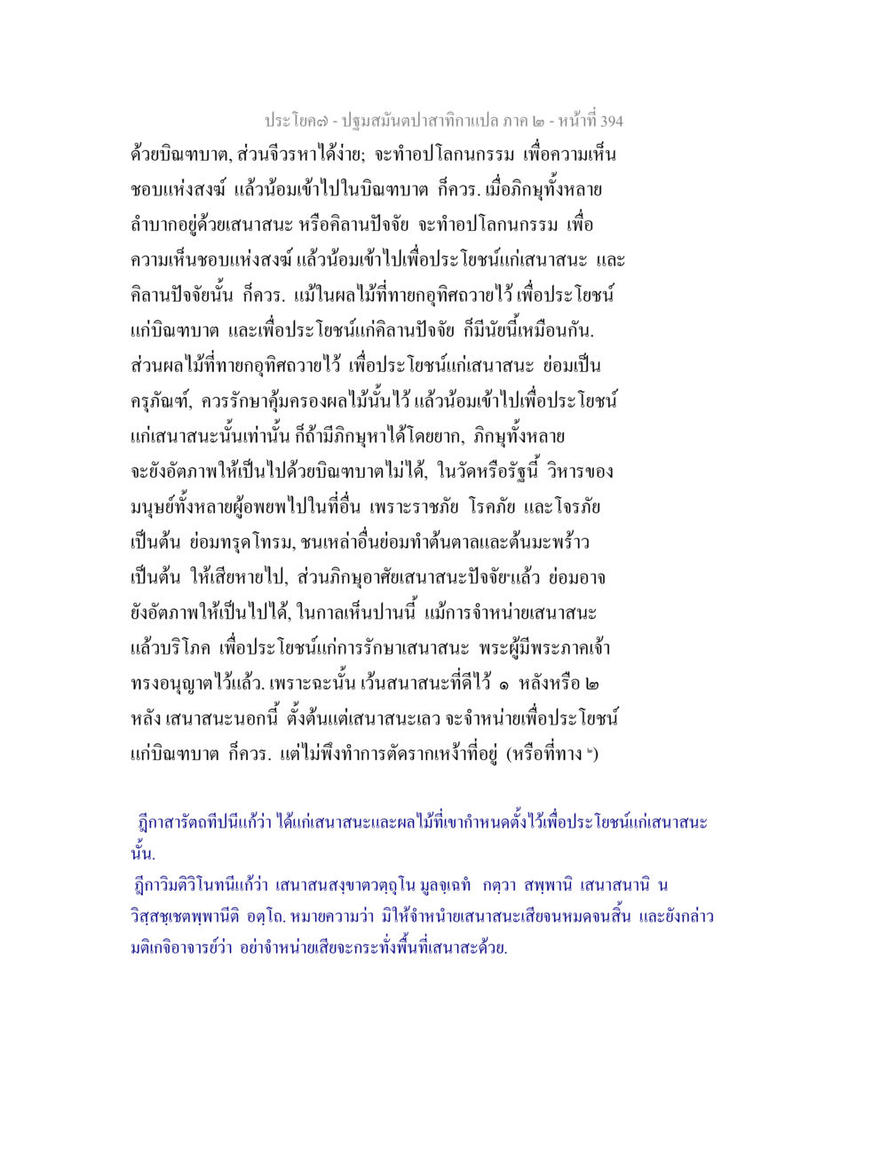 ปฐมบทย์ปาฐกถา ปฐมสมันตปาสาทิกา ภาค 2 หน้า 394