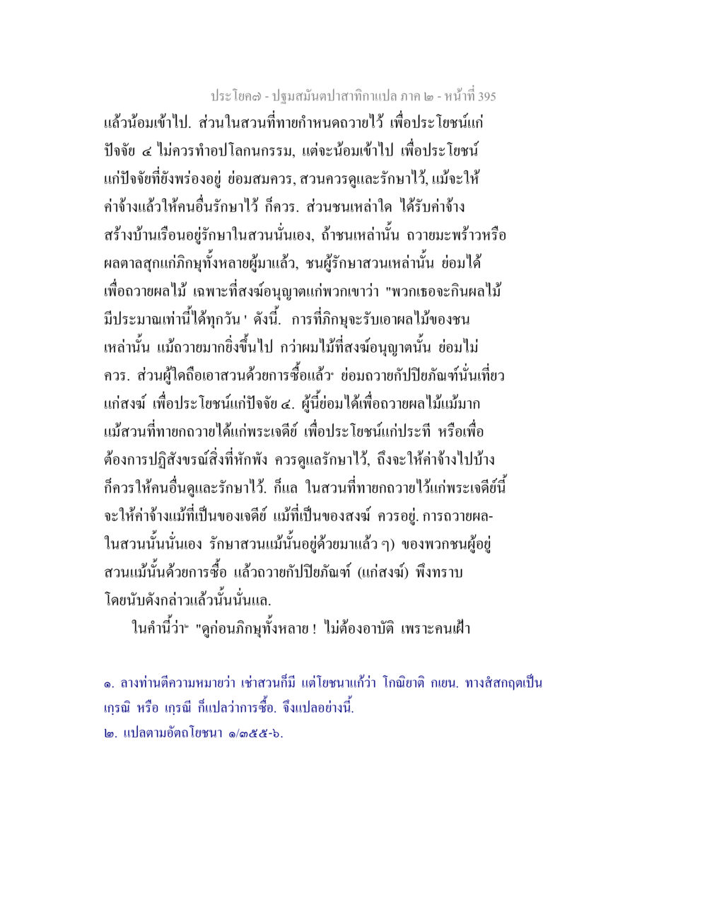 การจัดการสวนและการถวายผลไม้ ปฐมสมันตปาสาทิกา ภาค 2 หน้า 395