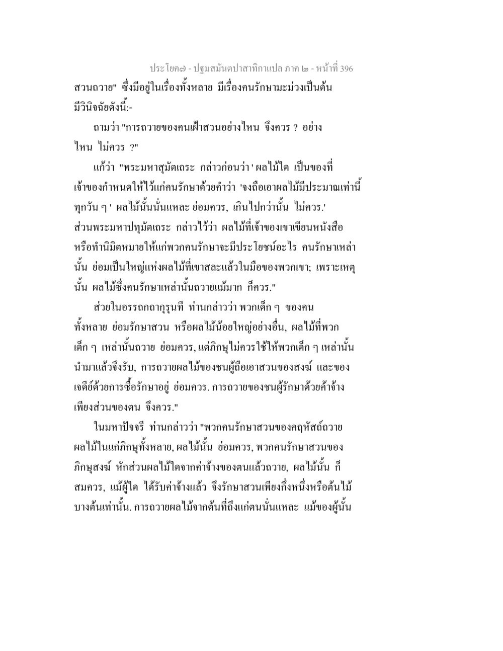 การถวายผลไม้ในสวนของสงฆ์ ปฐมสมันตปาสาทิกา ภาค 2 หน้า 396