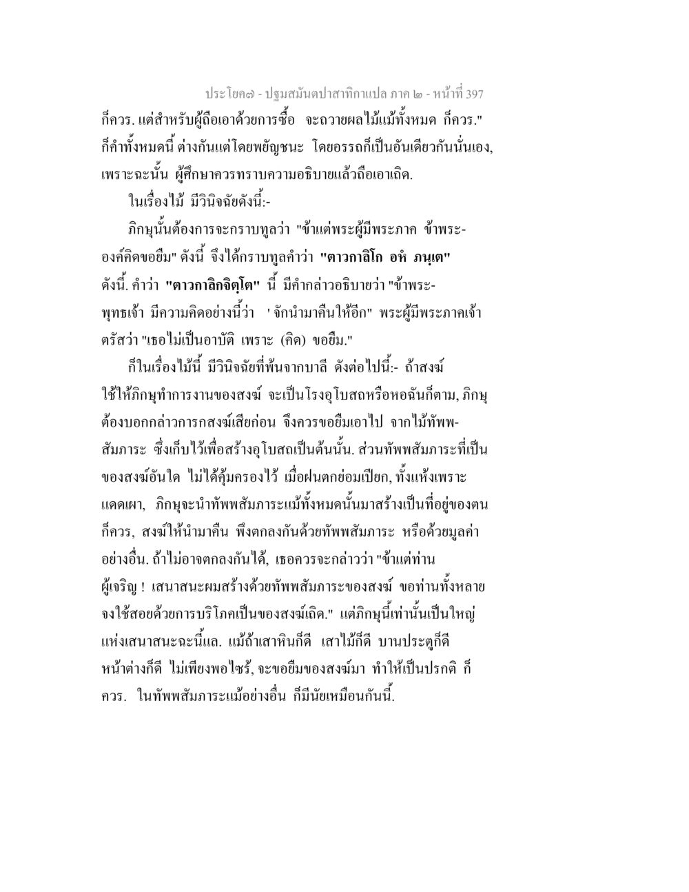 การวิเคราะห์ทางพระพุทธศาสนาเกี่ยวกับสัมมปทาและอุปสรรคของสงฆ์ ปฐมสมันตปาสาทิกา ภาค 2 หน้า 397