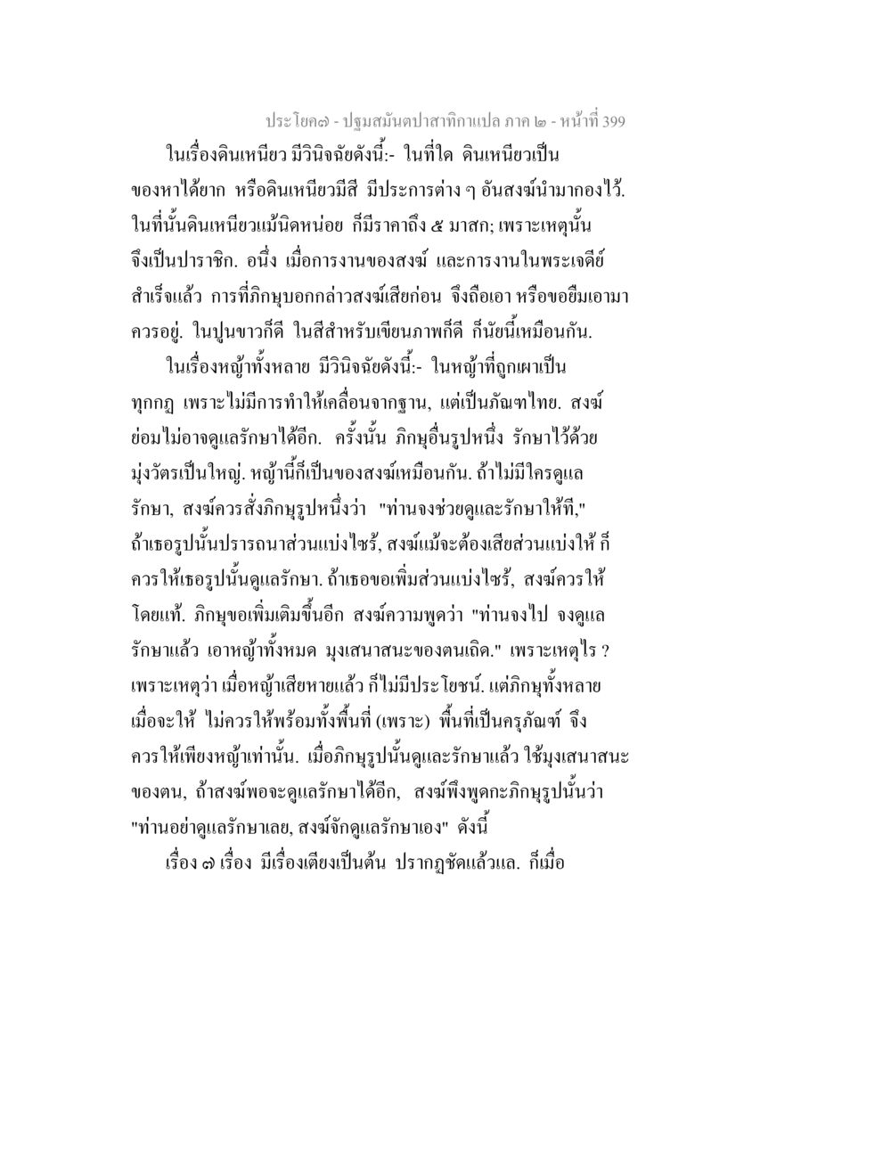 การดูแลรักษาดินเหนียวและหญ้าสำหรับสงฆ์ ปฐมสมันตปาสาทิกา ภาค 2 หน้า 399