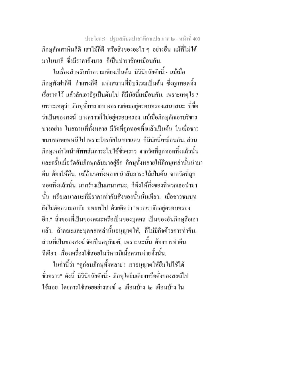 ปฐมสัมผัสกาคงแปล ภาค ๒ - หน้าที่ 400 ปฐมสมันตปาสาทิกา ภาค 2 หน้า 400